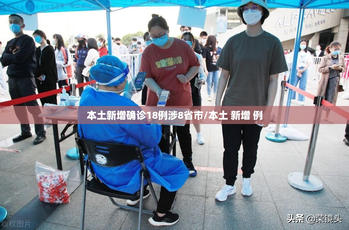 本土新增确诊18例涉8省市/本土 新增 例