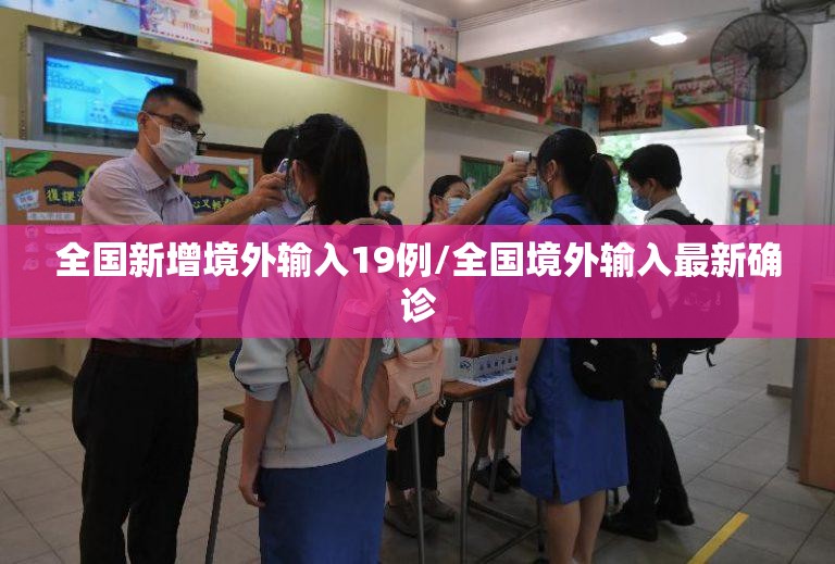 全国新增境外输入19例/全国境外输入最新确诊
