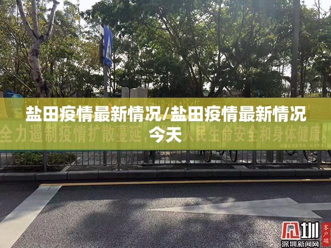 盐田疫情最新情况/盐田疫情最新情况今天 盐田疫情最新情况/盐田疫情最新情况今天