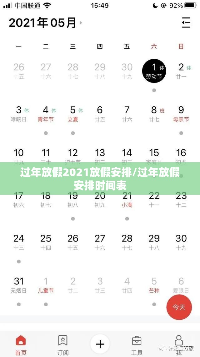 过年放假2021放假安排/过年放假安排时间表 过年放假2021放假安排/过年放假安排时间表