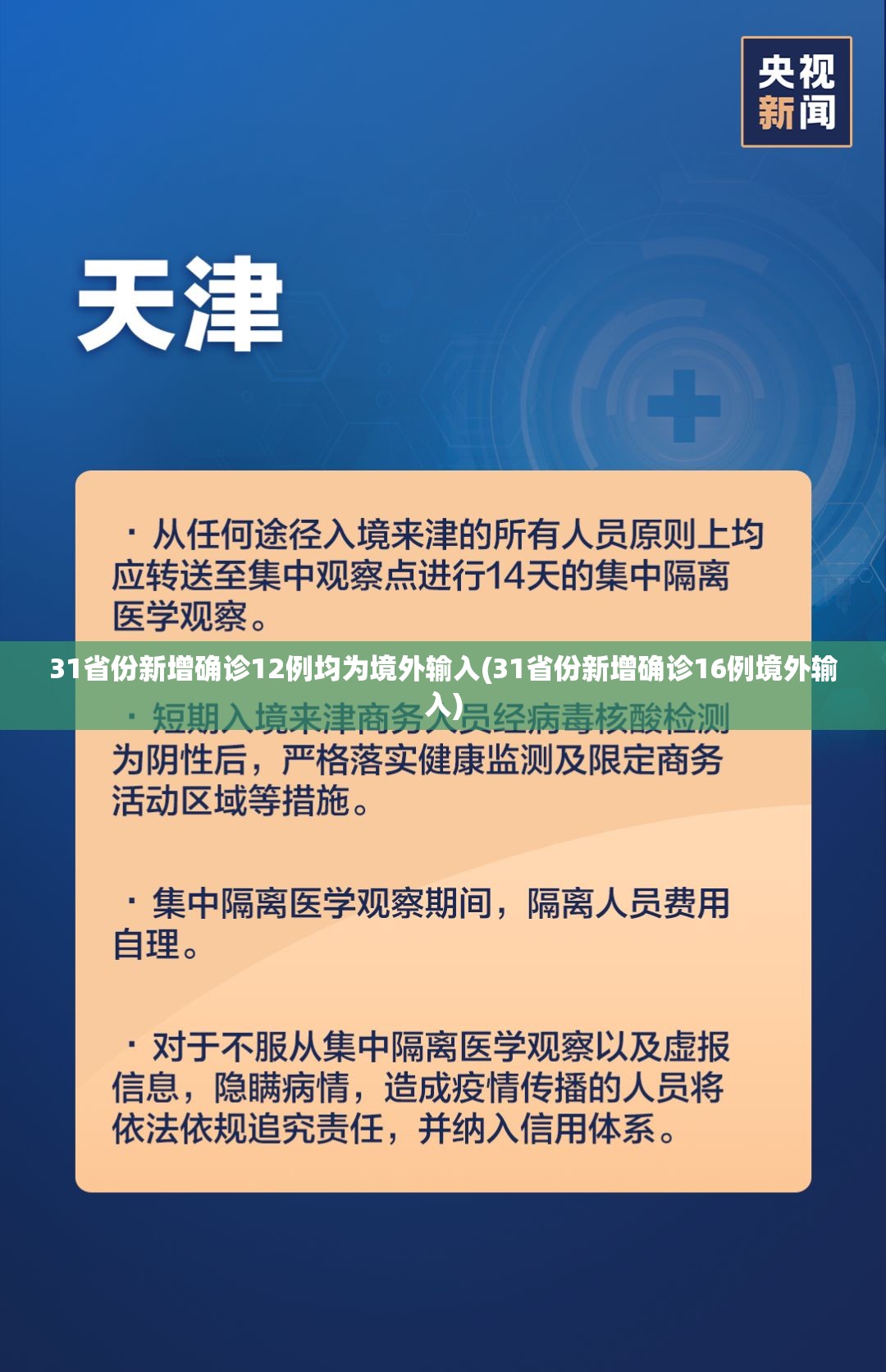 31省份新增确诊12例均为境外输入(31省份新增确诊16例境外输入)
