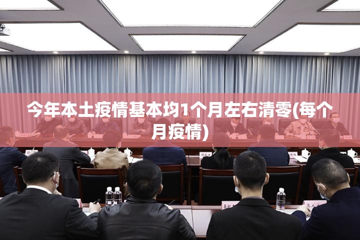 今年本土疫情基本均1个月左右清零(每个月疫情)