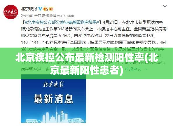 北京疾控公布最新检测阳性率(北京最新阳性患者)