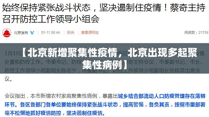 【北京新增聚集性疫情,北京出现多起聚集性病例】 【北京新增聚集性疫情,北京出现多起聚集性病例】