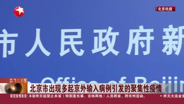 【北京新增聚集性疫情,北京出现多起聚集性病例】 【北京新增聚集性疫情,北京出现多起聚集性病例】