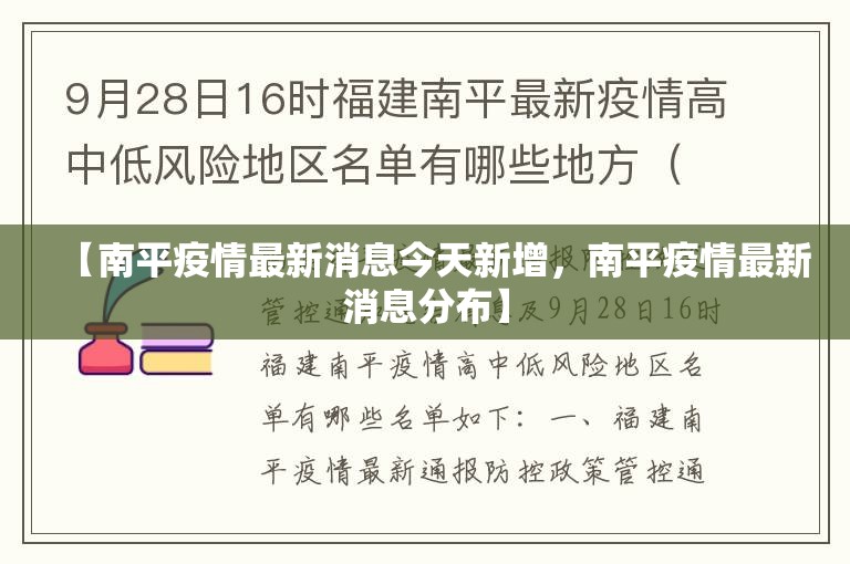 【南平疫情最新消息今天新增，南平疫情最新消息分布】