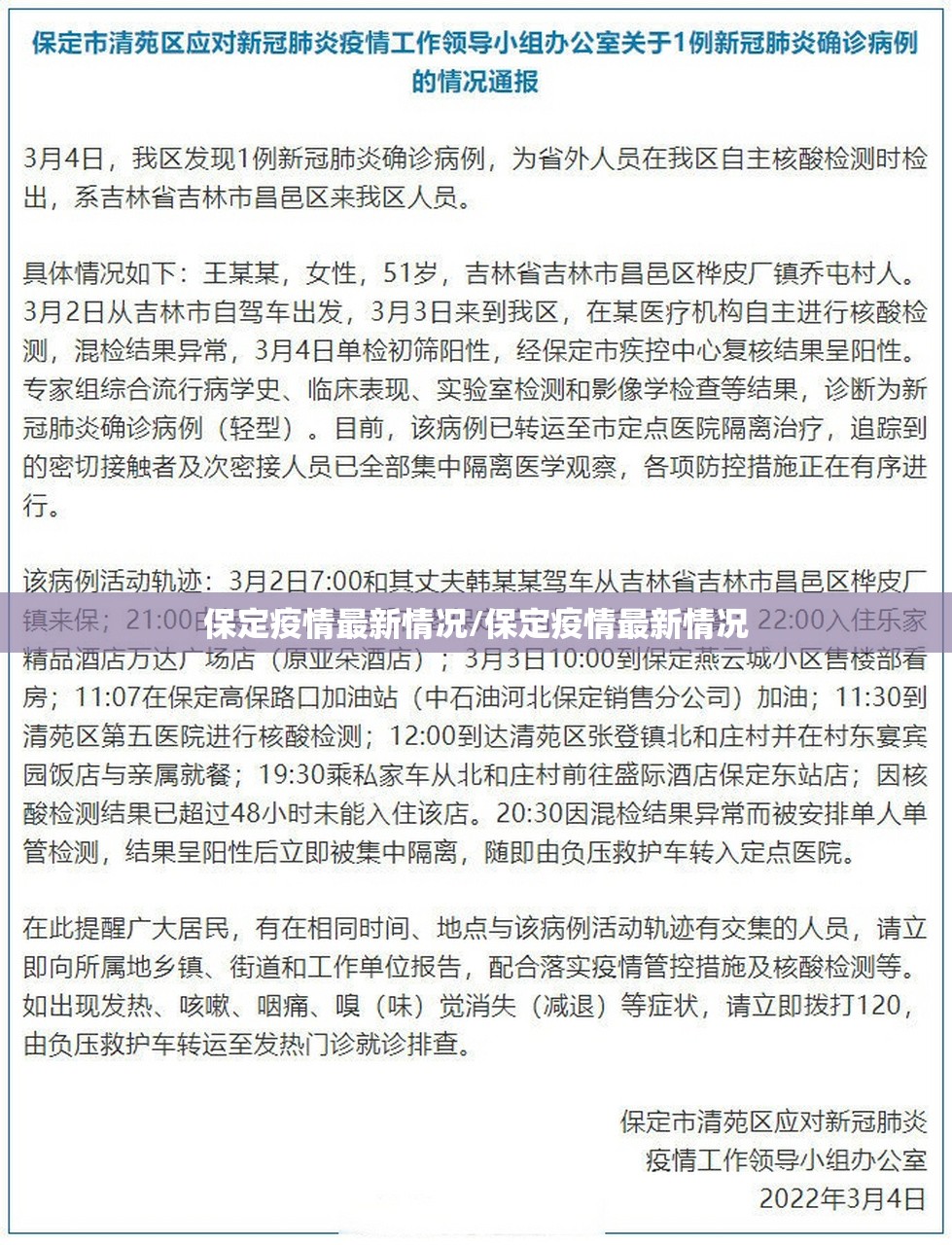 保定疫情最新情况/保定疫情最新情况
