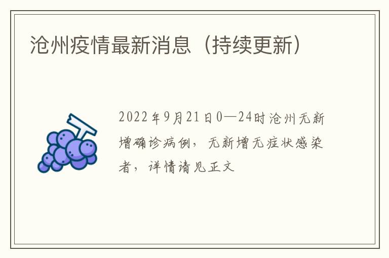 沧州疫情/沧州疫情最新消息今天