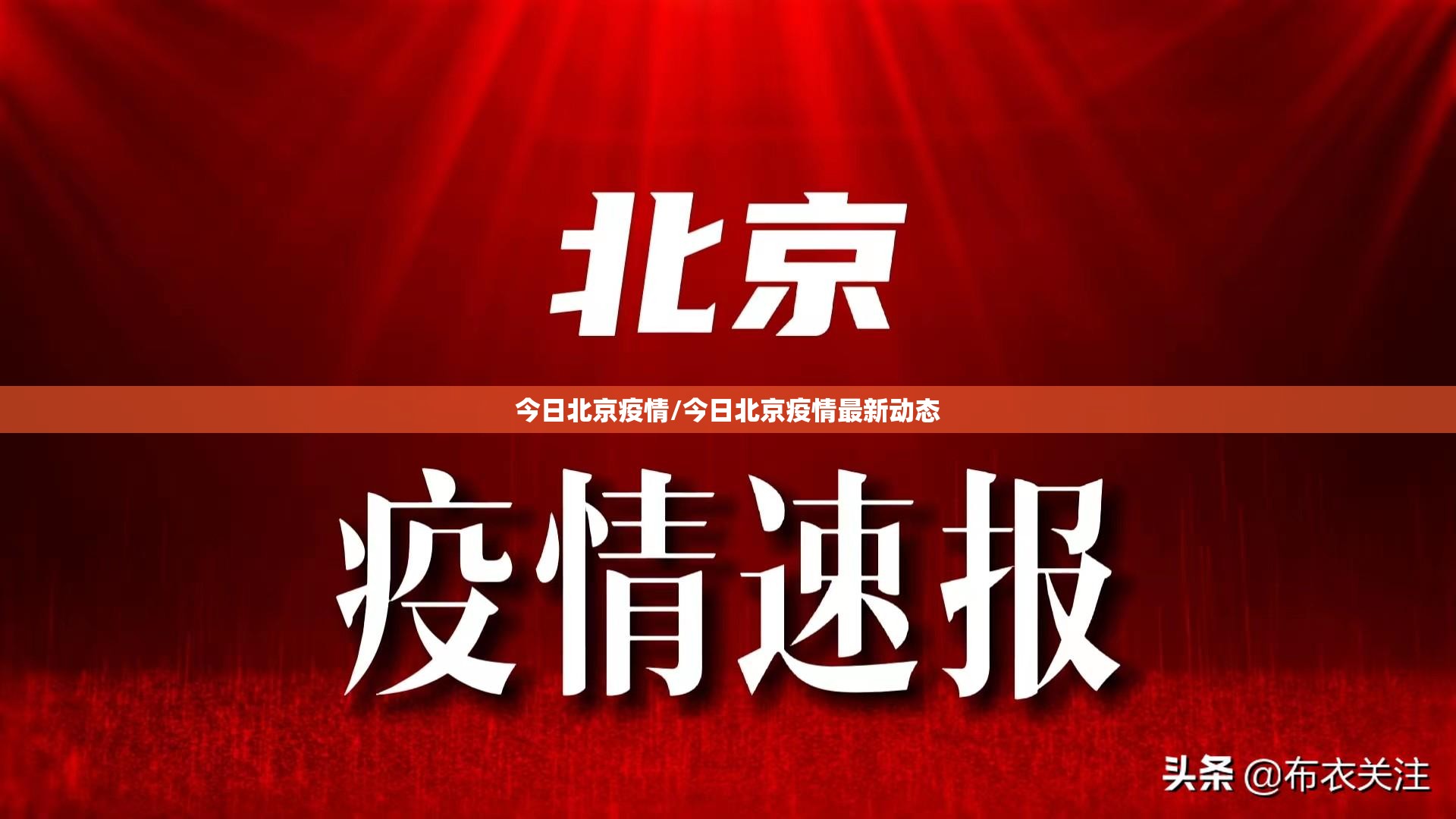 今日北京疫情/今日北京疫情最新动态