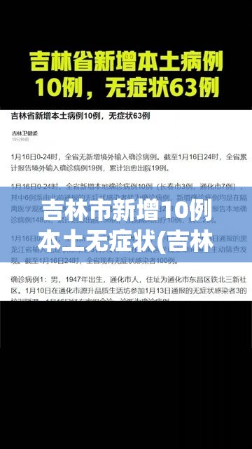 吉林市新增10例本土无症状(吉林市新增病历)