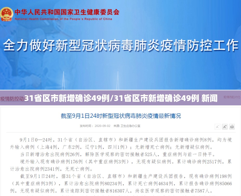31省区市新增确诊49例/31省区市新增确诊49例 新闻