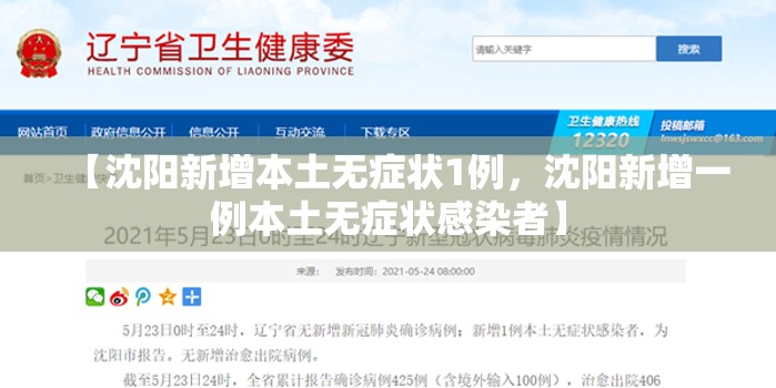 【沈阳新增本土无症状1例,沈阳新增一例本土无症状感染者】 【沈阳新增本土无症状1例,沈阳新增一例本土无症状感染者】