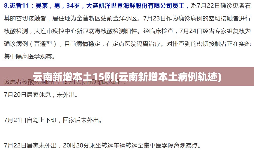 云南新增本土15例(云南新增本土病例轨迹)