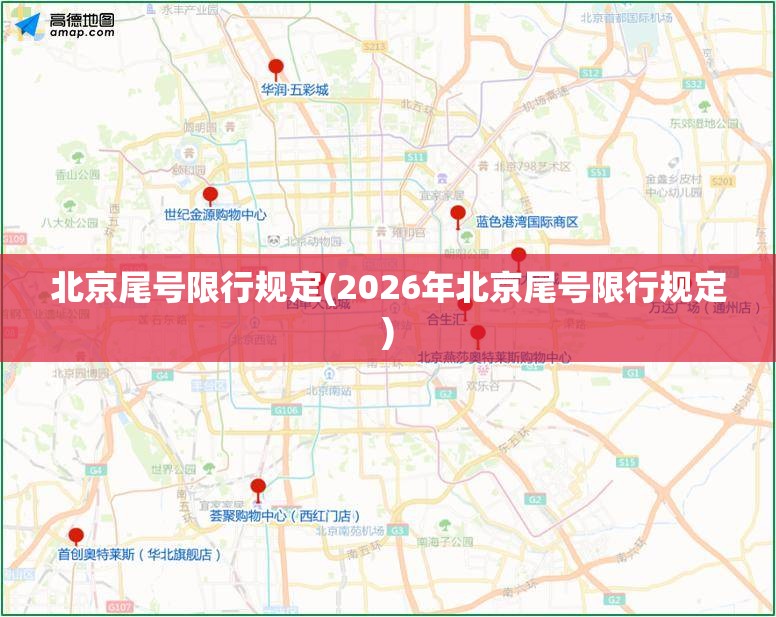 北京尾号限行规定(2026年北京尾号限行规定)