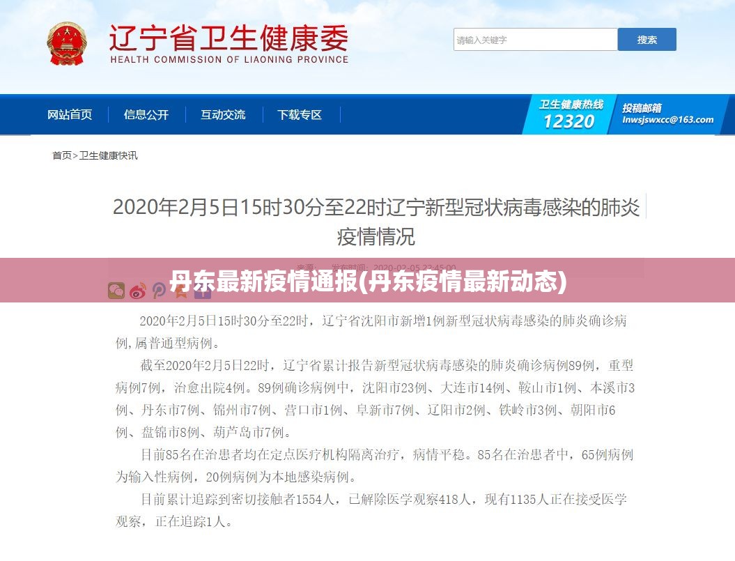 丹东最新疫情通报(丹东疫情最新动态)