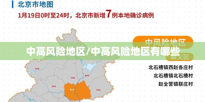 中高风险地区/中高风险地区有哪些 中高风险地区/中高风险地区有哪些