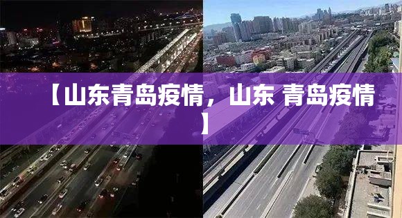 【山东青岛疫情，山东 青岛疫情】