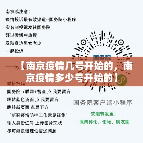 【南京疫情几号开始的，南京疫情多少号开始的】
