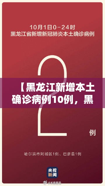【黑龙江新增本土确诊病例10例，黑龙江新增本土确诊11例!】