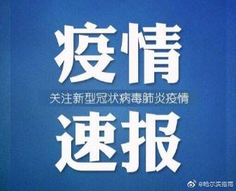 【黑龙江新增本土确诊病例10例，黑龙江新增本土确诊11例!】