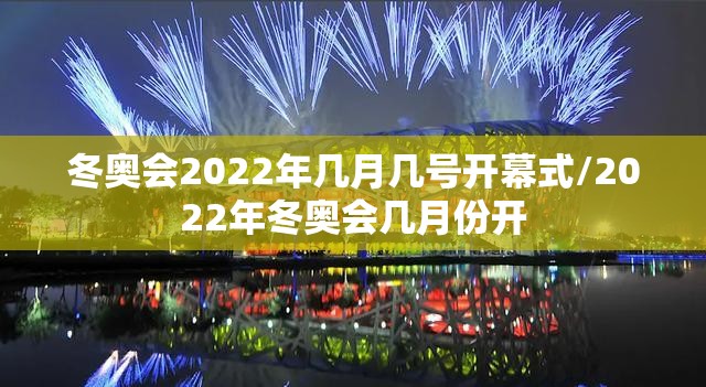 冬奥会2022年几月几号开幕式/2022年冬奥会几月份开 冬奥会2022年几月几号开幕式/2022年冬奥会几月份开