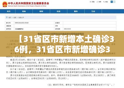 【31省区市新增本土确诊36例,31省区市新增确诊33例含本土17例】 【31省区市新增本土确诊36例,31省区市新增确诊33例含本土17例】