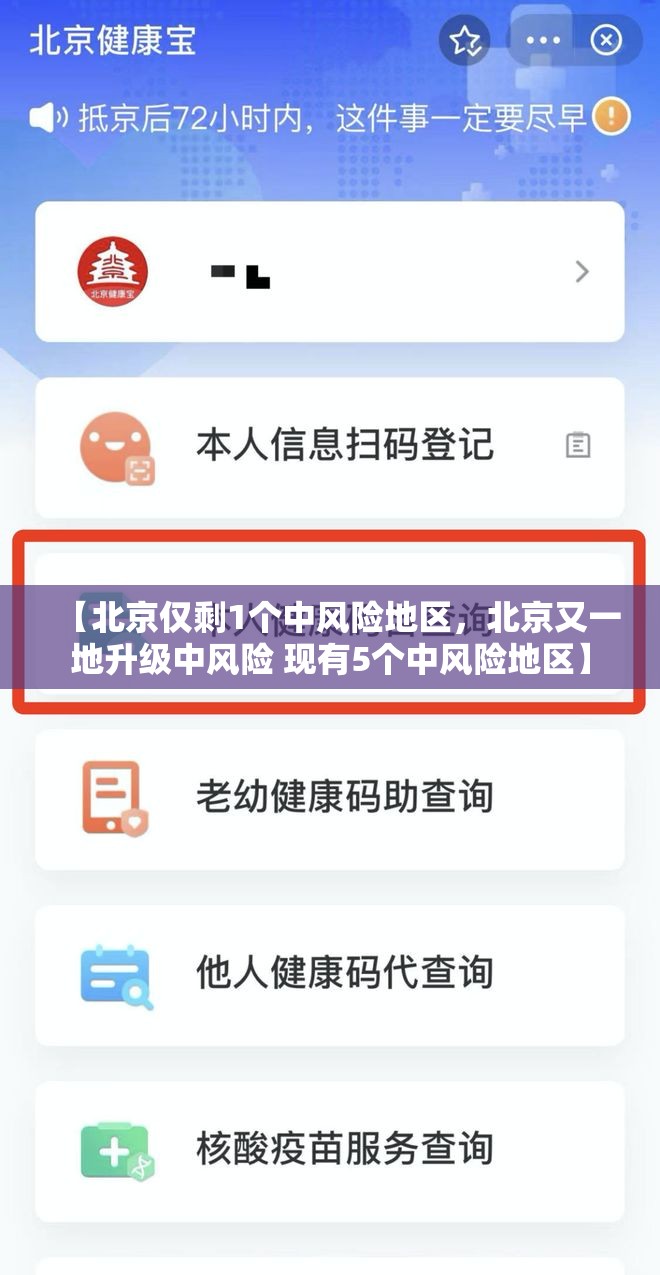 【北京仅剩1个中风险地区，北京又一地升级中风险 现有5个中风险地区】