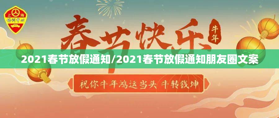 2021春节放假通知/2021春节放假通知朋友圈文案