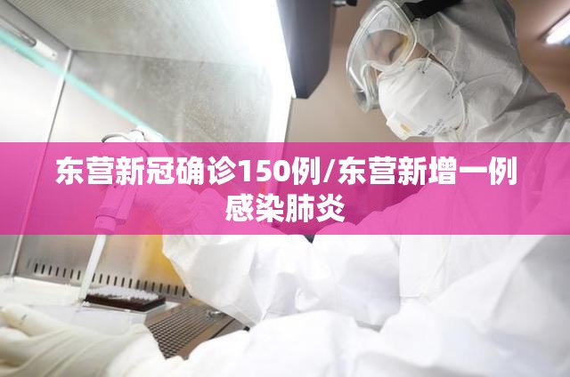东营新冠确诊150例/东营新增一例感染肺炎 东营新冠确诊150例/东营新增一例感染肺炎