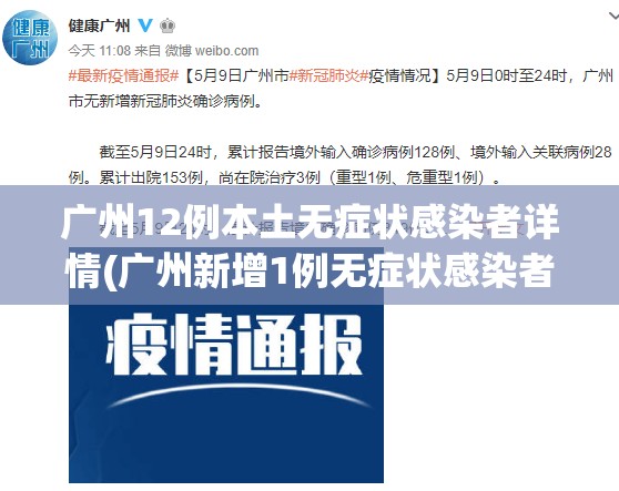 广州12例本土无症状感染者详情(广州新增1例无症状感染者行动轨迹) 广州12例本土无症状感染者详情(广州新增1例无症状感染者行动轨迹)