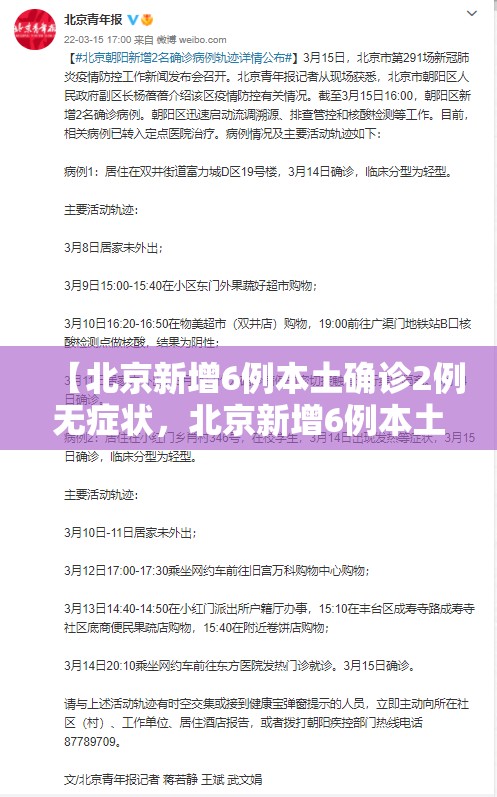 【北京新增6例本土确诊2例无症状，北京新增6例本土病例活动轨迹】