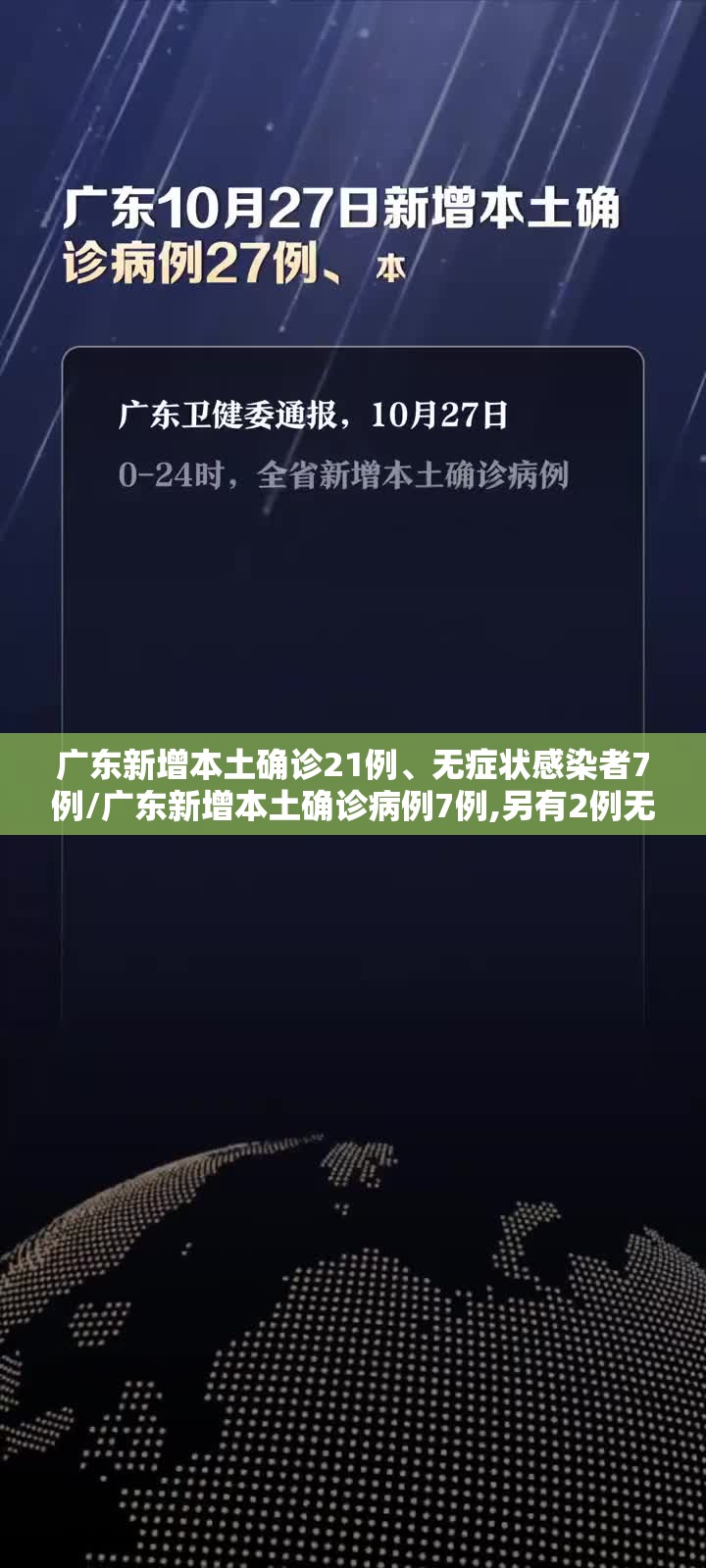 广东新增本土确诊21例、无症状感染者7例/广东新增本土确诊病例7例,另有2例无症状感染者转确诊