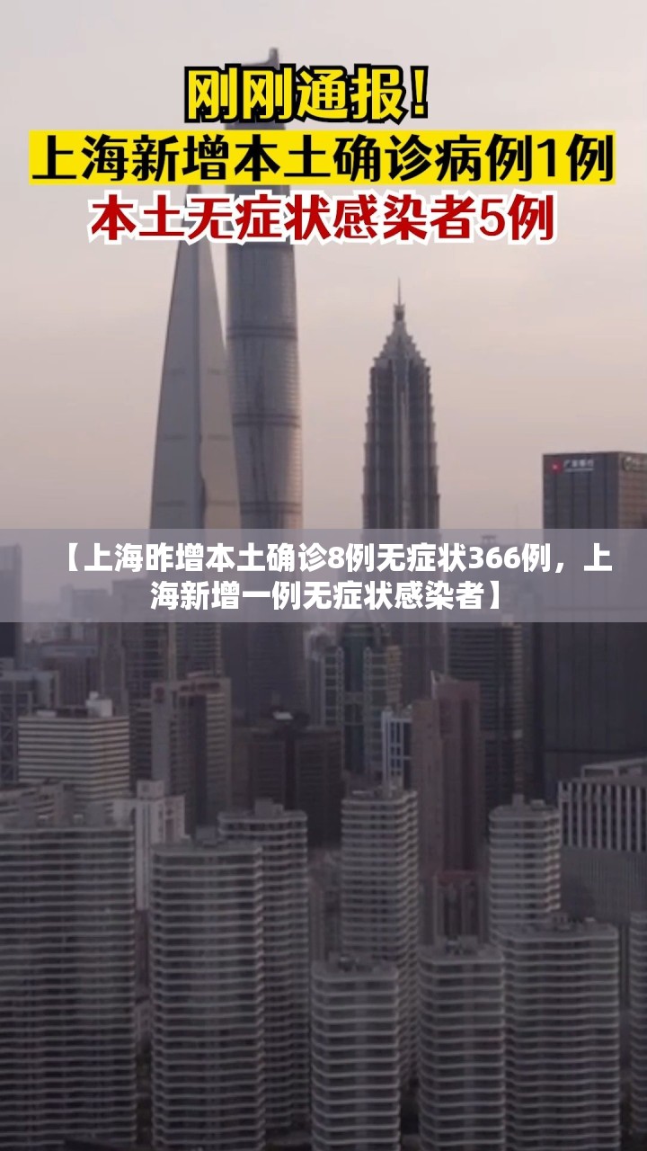 【上海昨增本土确诊8例无症状366例,上海新增一例无症状感染者】 【上海昨增本土确诊8例无症状366例,上海新增一例无症状感染者】