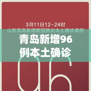 青岛新增96例本土确诊(青岛新增96例本土确诊无症状205例)