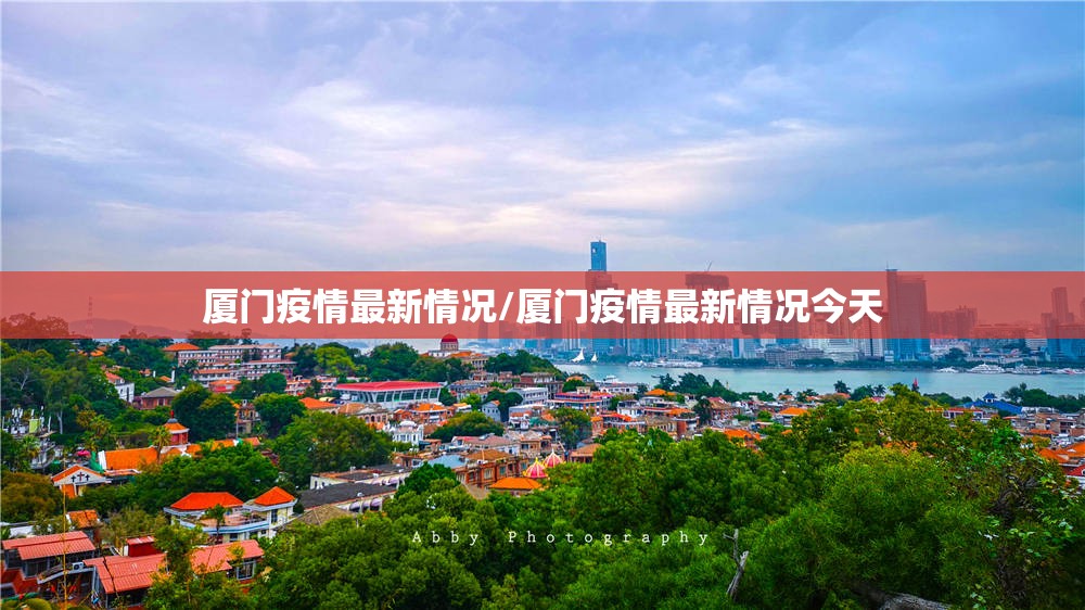 厦门疫情最新情况/厦门疫情最新情况今天