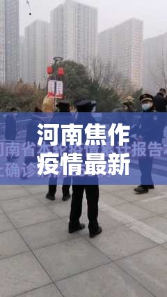 河南焦作疫情最新消息/河南焦作疫情情况 河南焦作疫情最新消息/河南焦作疫情情况