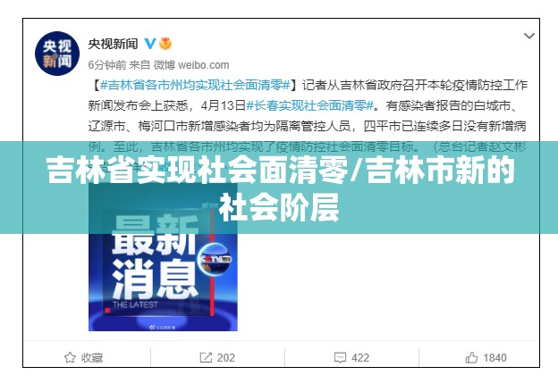 吉林省实现社会面清零/吉林市新的社会阶层 吉林省实现社会面清零/吉林市新的社会阶层