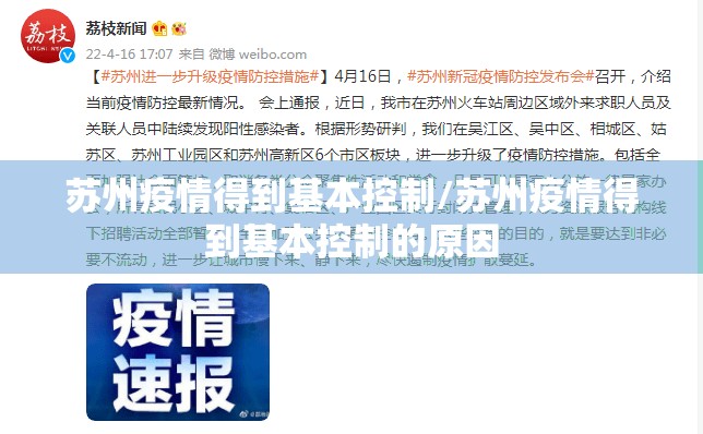 苏州疫情得到基本控制/苏州疫情得到基本控制的原因 苏州疫情得到基本控制/苏州疫情得到基本控制的原因