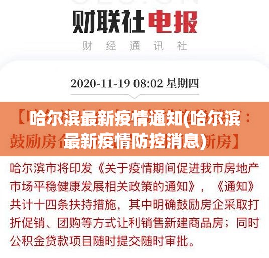 哈尔滨最新疫情通知(哈尔滨最新疫情防控消息) 哈尔滨最新疫情通知(哈尔滨最新疫情防控消息)