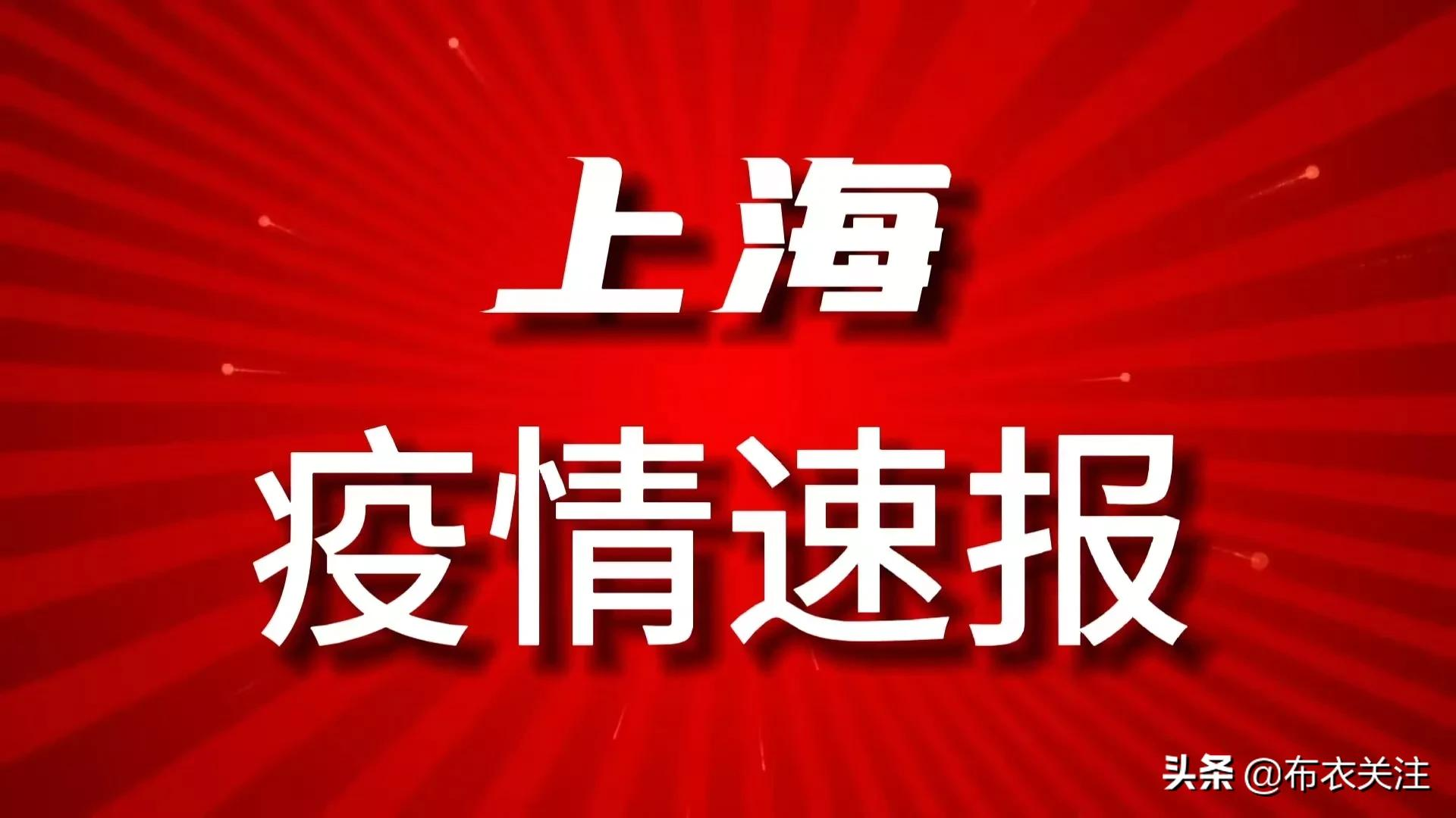 沪疫情通报透露一个重要信息/疫情最新通报 上海