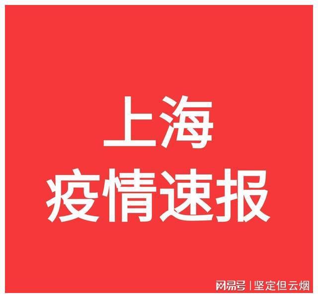 沪疫情通报透露一个重要信息/疫情最新通报 上海