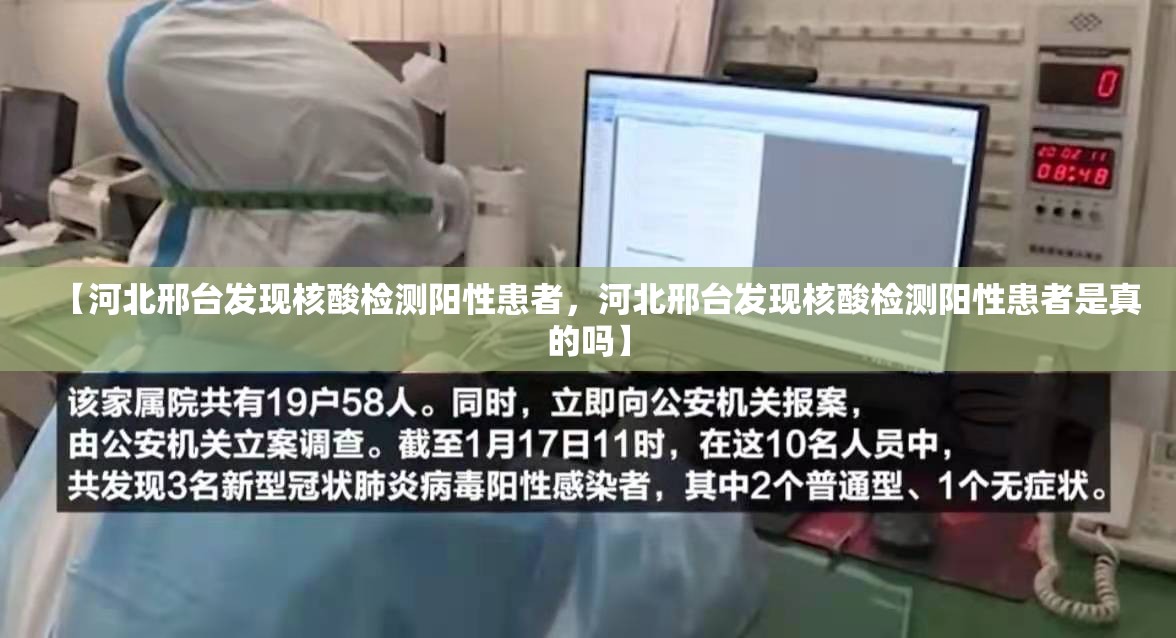 【河北邢台发现核酸检测阳性患者,河北邢台发现核酸检测阳性患者是真的吗】 【河北邢台发现核酸检测阳性患者,河北邢台发现核酸检测阳性患者是真的吗】