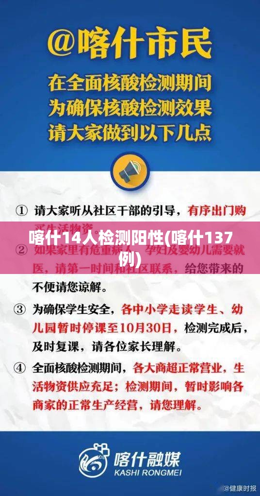 喀什14人检测阳性(喀什137例) 喀什14人检测阳性(喀什137例)