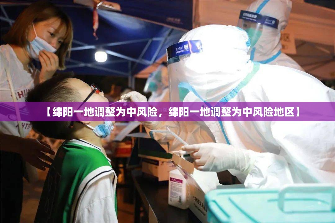 【绵阳一地调整为中风险,绵阳一地调整为中风险地区】 【绵阳一地调整为中风险,绵阳一地调整为中风险地区】