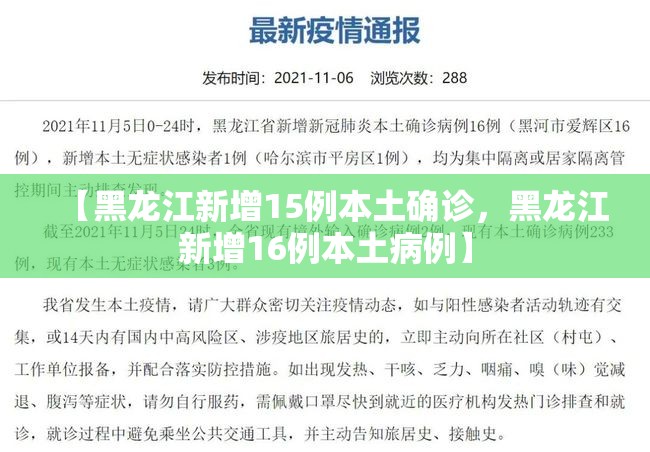 【黑龙江新增15例本土确诊,黑龙江新增16例本土病例】 【黑龙江新增15例本土确诊,黑龙江新增16例本土病例】