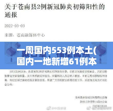 一周国内553例本土(国内一地新增61例本土病例) 一周国内553例本土(国内一地新增61例本土病例)