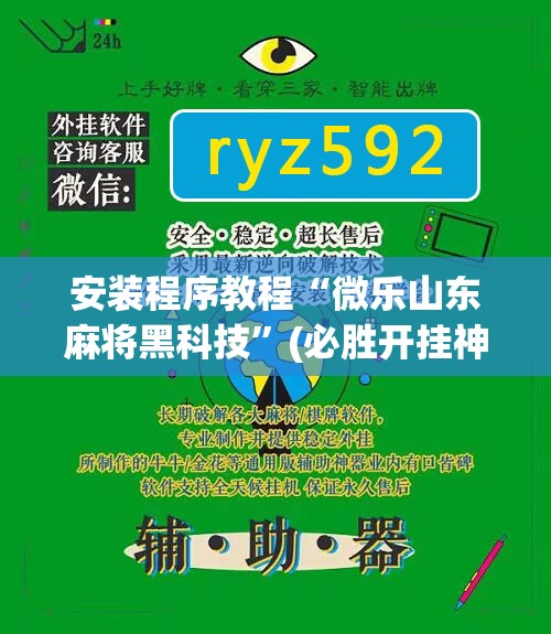 安装程序教程“微乐山东麻将黑科技”(必胜开挂神器)
