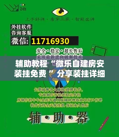 辅助教程“微乐自建房安装挂免费 ”分享装挂详细步骤 辅助教程“微乐自建房安装挂免费 ”分享装挂详细步骤