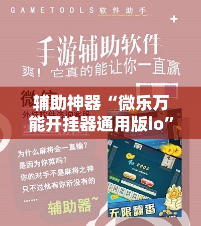 辅助神器“微乐万能开挂器通用版io”科技辅助神器手机版教程 辅助神器“微乐万能开挂器通用版io”科技辅助神器手机版教程