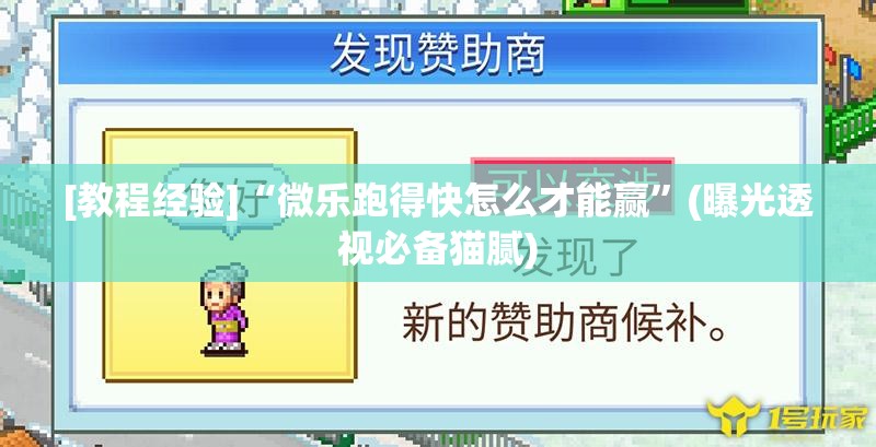 [教程经验]“微乐跑得快怎么才能赢”(曝光透视必备猫腻)